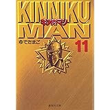 キン肉マン 11 (集英社文庫(コミック版))