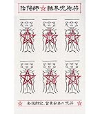 Amazon.co.jp: 【凶運が吉運に好転する呪符】陰陽師 結界呪術符