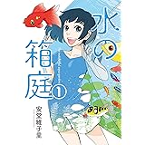 水の箱庭　１巻 (芳文社コミックス)