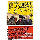 日本を売る本当に悪いやつら (講談社＋α新書)