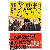日本を売る本当に悪いやつら (講談社＋α新書)