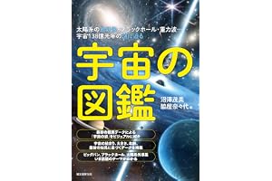 宇宙の図鑑：太陽系の最新像・ブラックホール・重力波…宇宙138億光年の謎に迫る