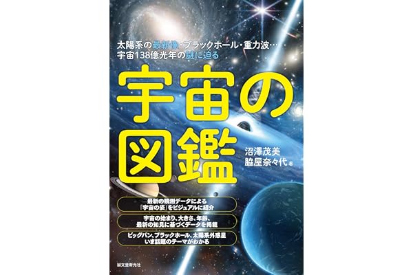 宇宙の図鑑：太陽系の最新像・ブラックホール・重力波…宇宙138億光年の謎に迫る