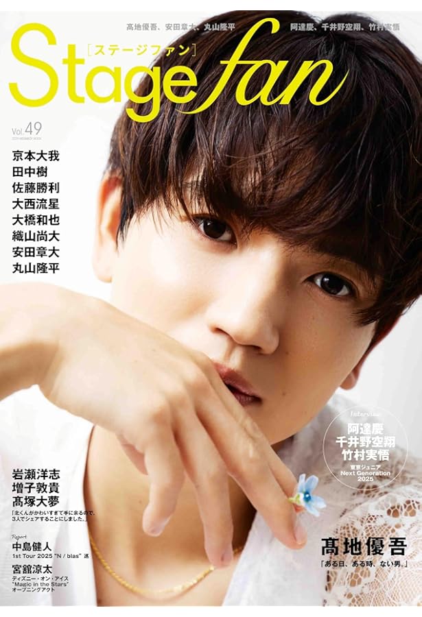 Amazon.co.jp: STAGE navi(ステージナビ)vol.103☆表紙:髙地優吾