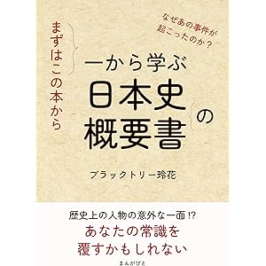 まずはこの本から。 一から学ぶ日本史の概要書20分で読めるシリーズの表紙