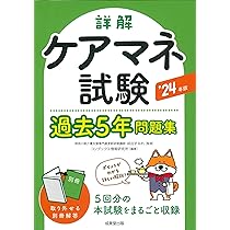 Amazon.co.jp: 詳解 ケアマネ試験過去5年問題集 '24年版 (2024