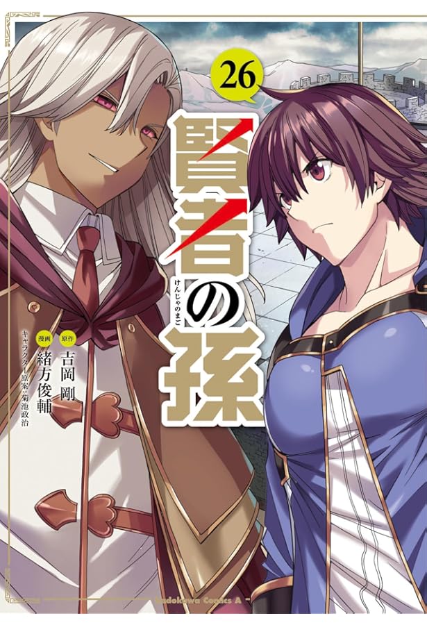 Amazon.co.jp: 賢者の孫 (1) (角川コミックス・エース) : 吉岡