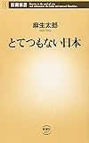 とてつもない日本 (新潮新書)