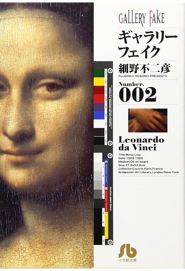 ギャラリーフェイク〔小学館文庫〕 (1) (小学館文庫 ほB 11) | 細野