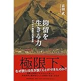 抑留を生きる力 シベリア捕虜の内面世界 (朝日選書)