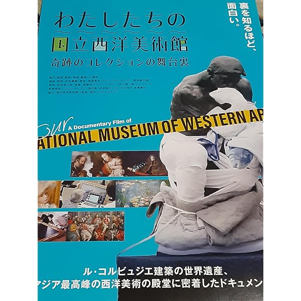 Amazon.co.jp: わたしたちの国立西洋美術館 奇跡のコレクションの舞台