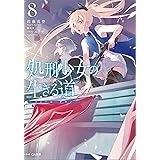 処刑少女の生きる道（バージンロード）８　―フォール・ダウン― (GA文庫)