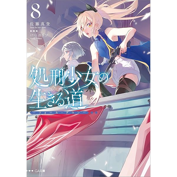 Amazon.co.jp: 処刑少女の生きる道（バージンロード）7 ―ロスト― (GA