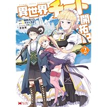 異世界チート開拓記(1) (モンスターコミックス) | 中村モリス