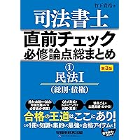 Amazon.co.jp: 司法書士 直前チェック 必修論点総まとめ(1) 民法(1