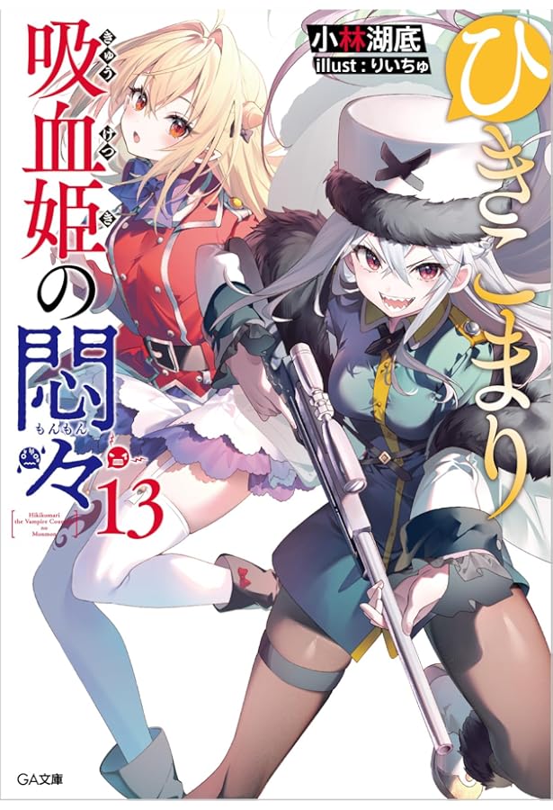 Amazon.co.jp: ひきこまり吸血姫の悶々12 (GA文庫) : 小林湖底, りい