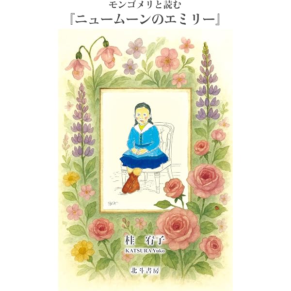 L.M.モンゴメリ (現代英米児童文学評伝叢書 2) | 桂 宥子 |本 | 通販