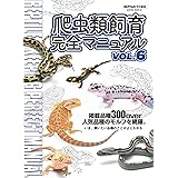 爬虫類飼育完全マニュアルvol.6 (SAKURA MOOK)