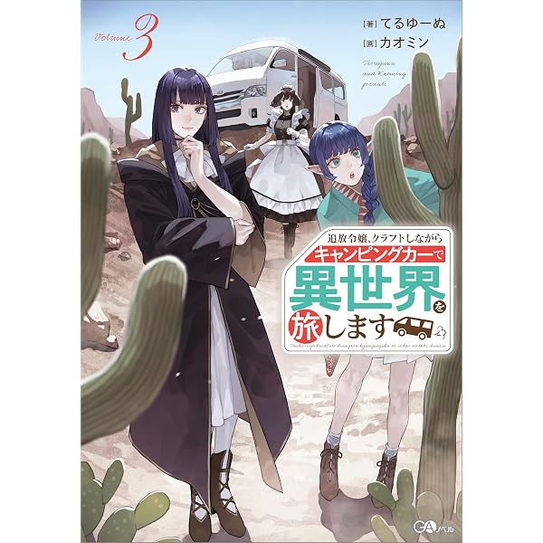 Amazon.co.jp: 追放令嬢、クラフトしながらキャンピングカーで異世界を