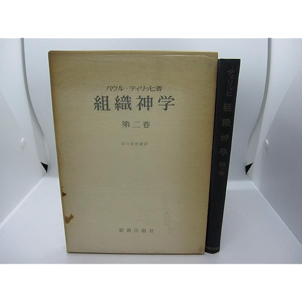 組織神学 第1巻 | パウル ティリッヒ, 美智雄, 谷口 |本 | 通販 | Amazon