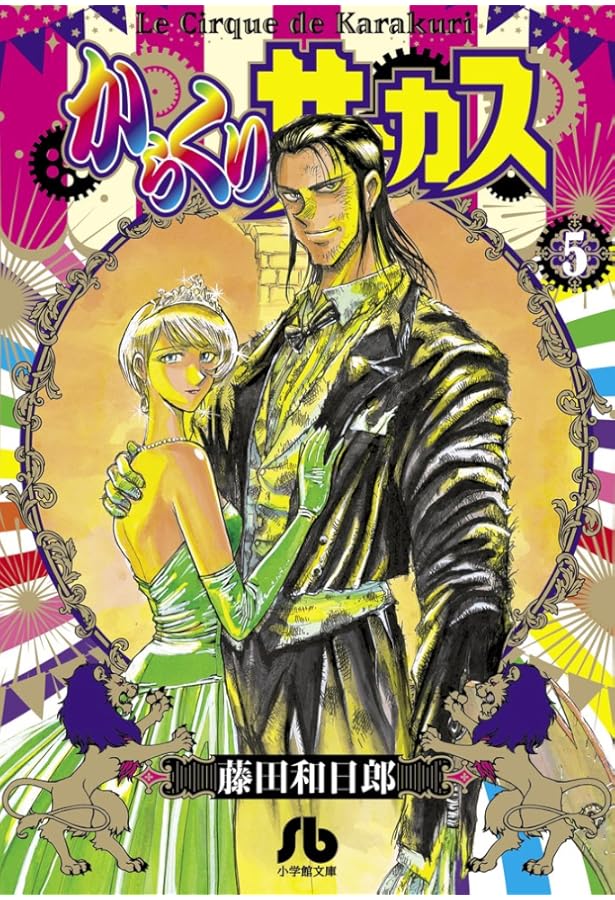 からくりサーカス (4) (小学館文庫) | 藤田 和日郎 |本 | 通販 | Amazon
