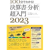 100分でわかる! 決算書「分析」超入門 2023