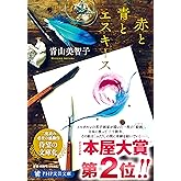 赤と青とエスキース (PHP文芸文庫)