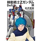 機動戦士Zガンダム Define(10) (角川コミックス・エース)