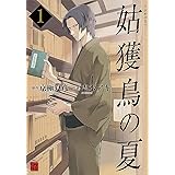 姑獲鳥の夏 1 (怪COMIC)