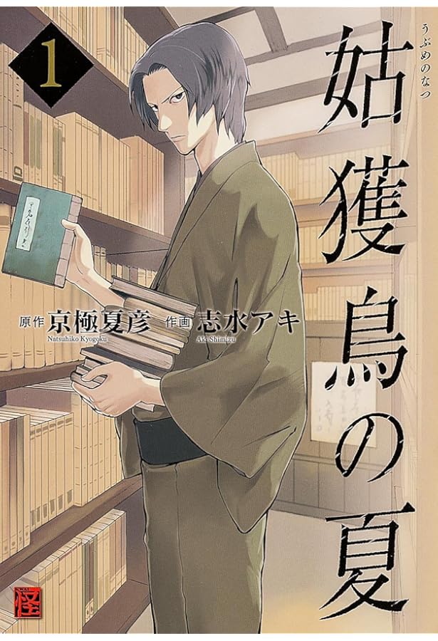 Amazon.co.jp: 魍魎の匣 (2) (怪COMIC) : 志水 アキ, 京極 夏彦: 本