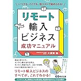 リモート輸入ビジネス 成功マニュアル