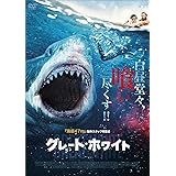グレート・ホワイト [DVD]
