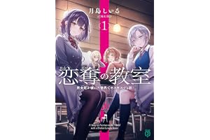 恋奪の教室１　男女比が壊れた世界でギスギスする話【電子特典付き】 (MF文庫J)