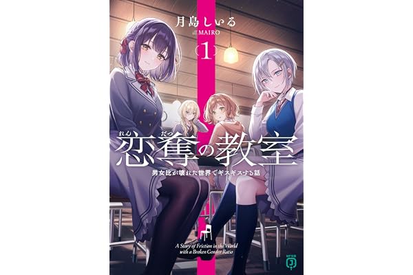 恋奪の教室１　男女比が壊れた世界でギスギスする話【電子特典付き】 (MF文庫J)