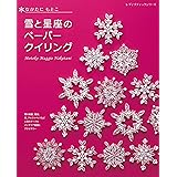 雪と星座のペーパークイリング (レディブティックシリーズno.8019)