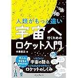 人類がもっと遠い宇宙へ行くためのロケット入門