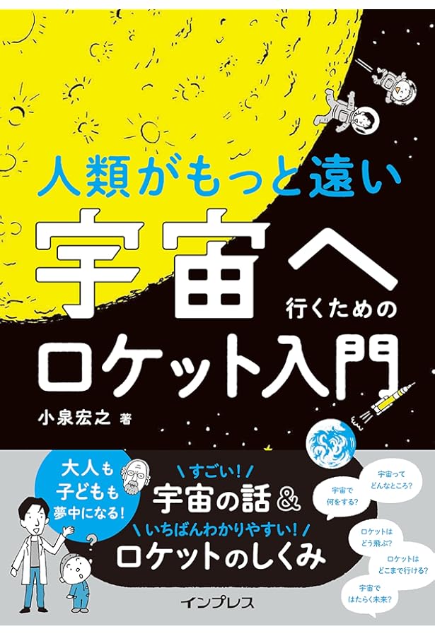 はじめての宇宙工学 | 鈴木 弘一 |本 | 通販 | Amazon