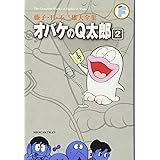 オバケのQ太郎 2 (藤子・Ｆ・不二雄大全集)