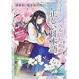 ライトノベルのための 正しい日本語