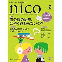 nico 2025年2月号: 患者さんも歯医者さんも、ほしかった記事が