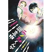 二ノ丸くんが調査中 黒目だけの子ども (偕成社ノベルフリーク