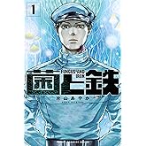 菌と鉄（１） (週刊少年マガジンコミックス)