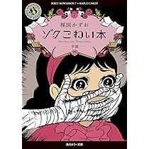 Amazon.co.jp: ゾク こわい本6 怪2 (角川ホラー文庫) : 楳図 かずお: 本