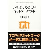 いちばんやさしいネットワークの本 (技評SE選書 10)