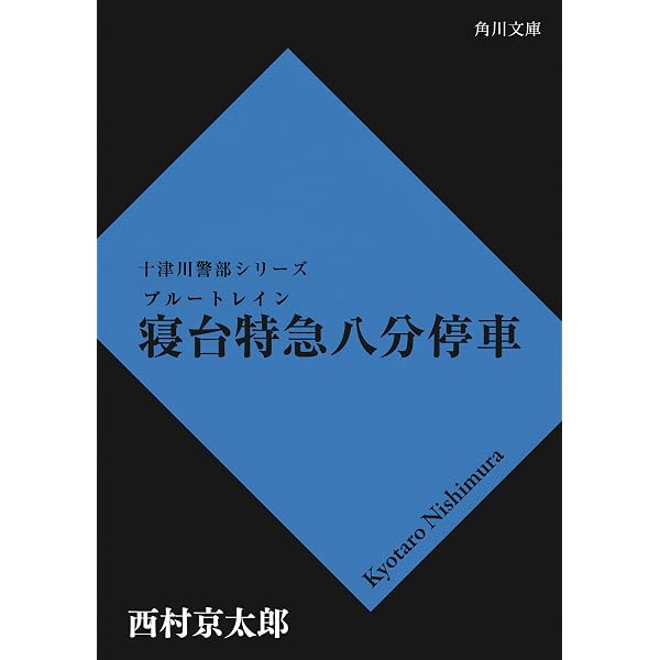 Amazon.co.jp: 祝日に殺人の列車が走る 「十津川警部」シリーズ (角川