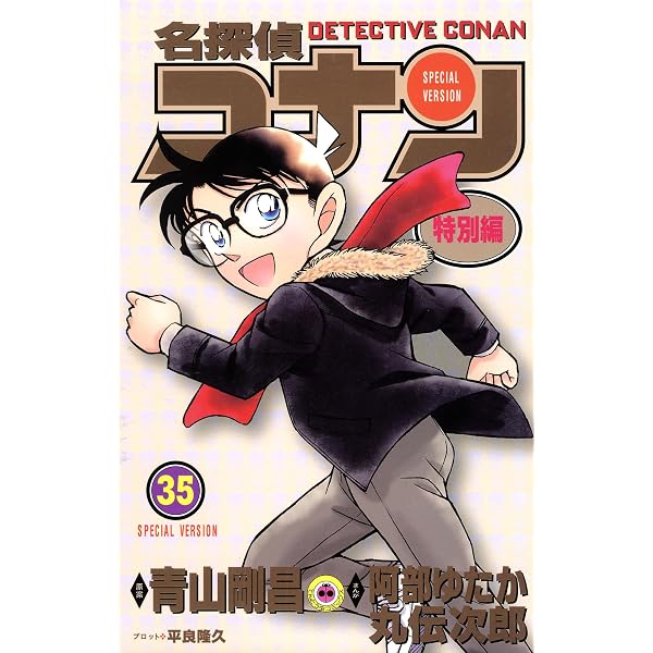 Amazon.co.jp: 名探偵コナン 特別編（30） (てんとう虫コミックス