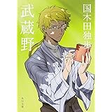 武蔵野 (角川文庫)