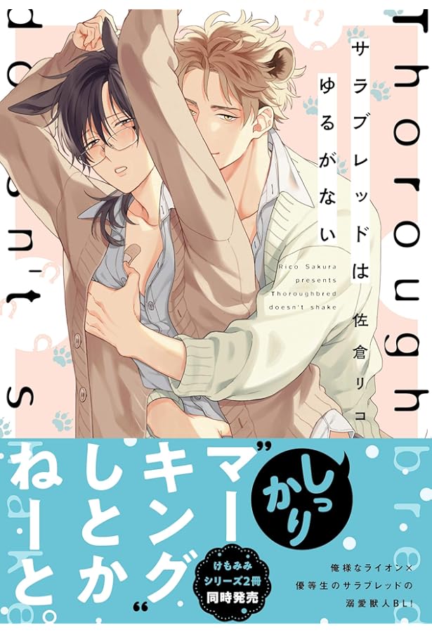 Amazon.co.jp: オオカミくんはゆずらない (B's-LOVEY COMICS) : 佐倉