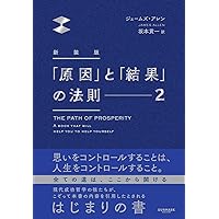 原因」と「結果」の法則 4 | ジェームズ アレン, Allen,James