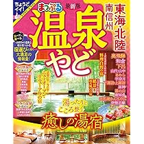 るるぶ温泉＆宿 東海 信州 飛騨 北陸 (るるぶ情報版) | JTB